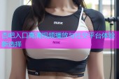 杏吧入口高清视频播放与社交平台体验新选择
