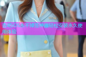 杏吧iOS永不掉签神器轻松安装永久使用体验