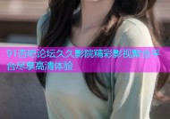 91杏吧论坛久久影院精彩影视聚合平台尽享高清体验