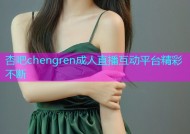 杏吧chengren成人直播互动平台精彩不断