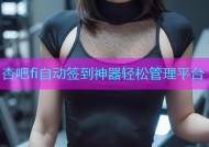 杏吧fi自动签到神器轻松管理平台
