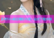 杏吧film麻豆精彩内容一站式下载体验