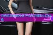 杏吧官网智能社区平台开启精彩生活体验