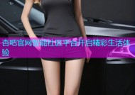 杏吧官网智能社区平台开启精彩生活体验