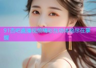 91杏吧直播视频精彩互动体验尽在掌握