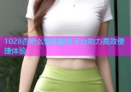 1028杏吧么智能服务平台助力高效便捷体验