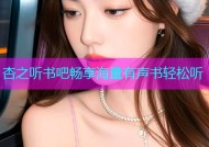杏之听书吧畅享海量有声书轻松听