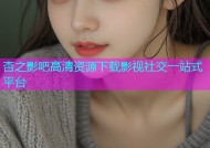 杏之影吧高清资源下载影视社交一站式平台