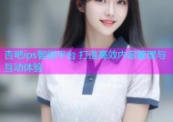 杏吧ips智能平台 打造高效内容管理与互动体验