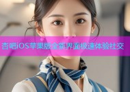 杏吧iOS苹果版全新界面极速体验社交