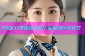 杏吧iOS苹果版全新界面极速体验社交