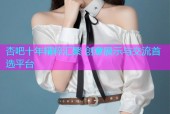 杏吧十年精粹汇聚 创意展示与交流首选平台
