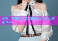 杏吧十年精粹汇聚 创意展示与交流首选平台