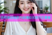 杏吧原创独家内容精彩无限尽在掌握