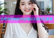 杏吧原创独家内容精彩无限尽在掌握