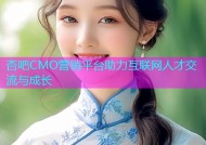 杏吧CMO营销平台助力互联网人才交流与成长