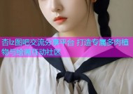 杏lz图吧交流分享平台 打造专属多肉植物与绘画互动社区