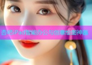 杏吧iPad智能办公与创意绘图神器