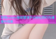 杏吧cccom智能管理平台轻松预约沟通提升效率