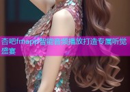 杏吧fmapp智能音频播放打造专属听觉盛宴