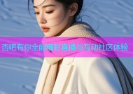 杏吧有你全能精彩直播与互动社区体验