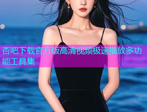 杏吧下载官方版高清视频极速播放多功能工具集  第1张