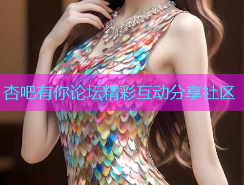 杏吧有你论坛精彩互动分享社区  第1张