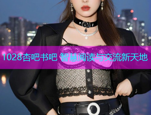 1028杏吧书吧 智慧阅读与交流新天地  第1张
