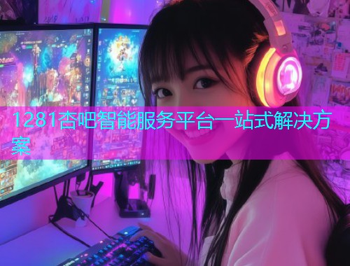 1281杏吧智能服务平台一站式解决方案  第1张