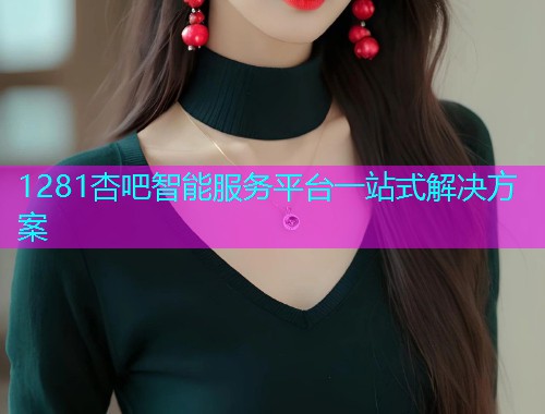 1281杏吧智能服务平台一站式解决方案  第2张