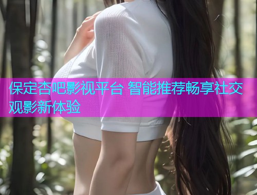 保定杏吧影视平台 智能推荐畅享社交观影新体验  第1张