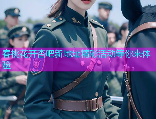 春桃花开杏吧新地址精彩活动等你来体验  第1张