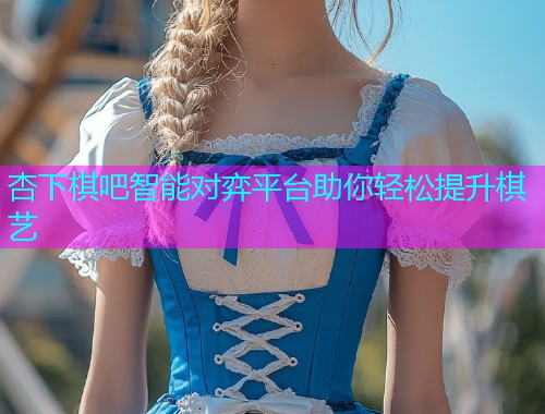 杏下棋吧智能对弈平台助你轻松提升棋艺  第1张