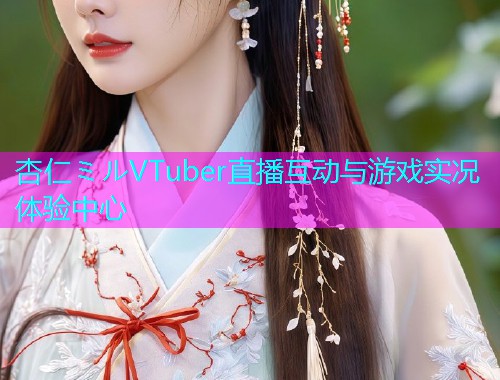 杏仁ミルVTuber直播互动与游戏实况体验中心  第2张