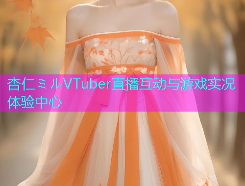 杏仁ミルVTuber直播互动与游戏实况体验中心  第1张