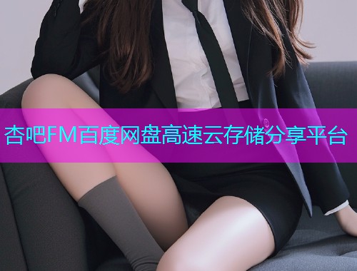 杏吧FM百度网盘高速云存储分享平台  第2张