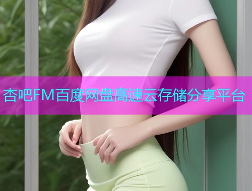 杏吧FM百度网盘高速云存储分享平台  第1张
