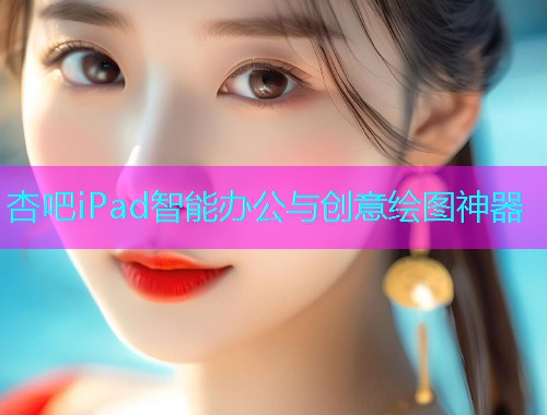 杏吧iPad智能办公与创意绘图神器  第1张