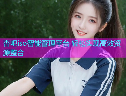 杏吧iso智能管理平台 轻松实现高效资源整合  第1张